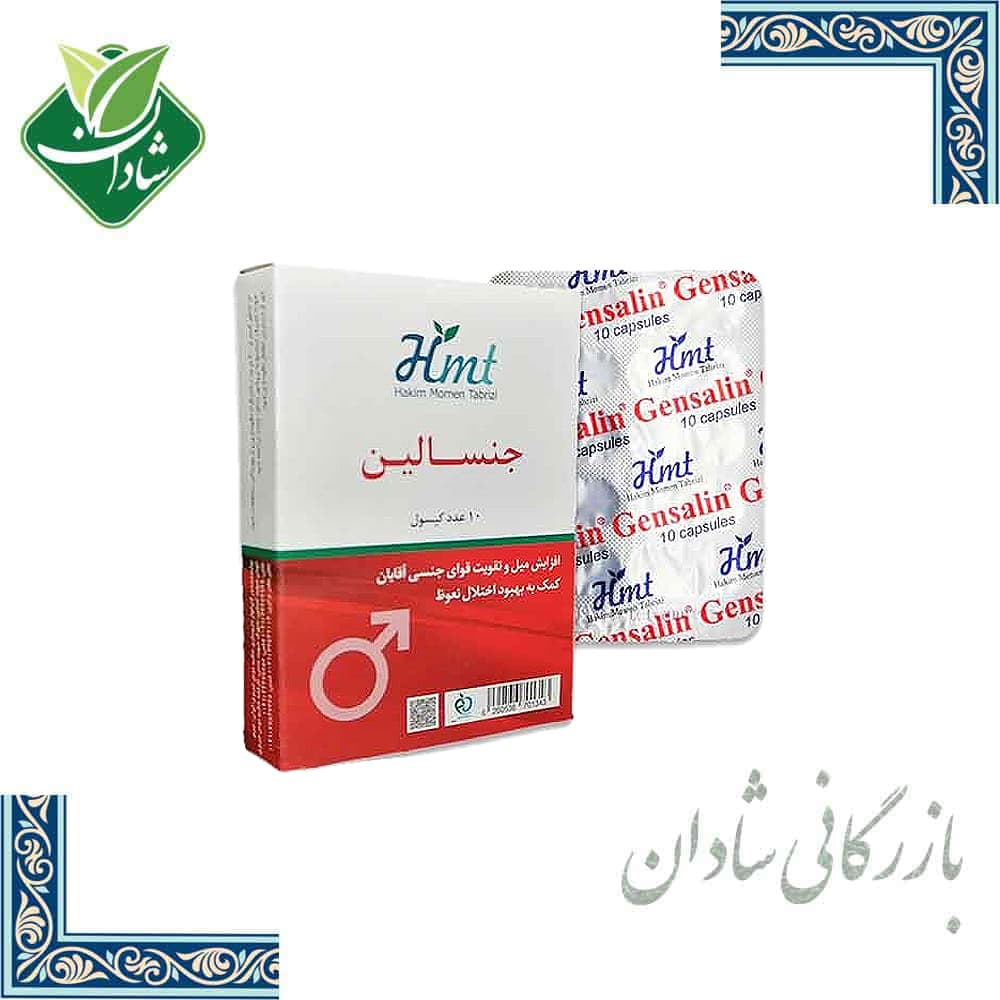 کپسول جنسالین (زودانزالی) حکیم مومن تبریزی 10 عدد – بازرگانی شادان